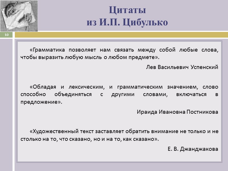 Цитаты   из И.П. Цибулько «Грамматика позволяет нам связать между собой любые слова,